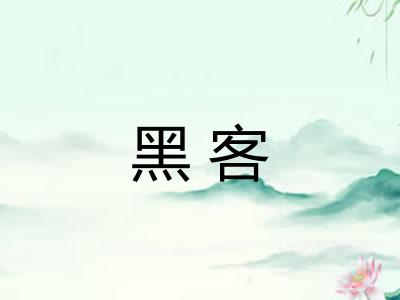 黑客