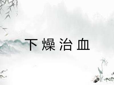 下燥治血