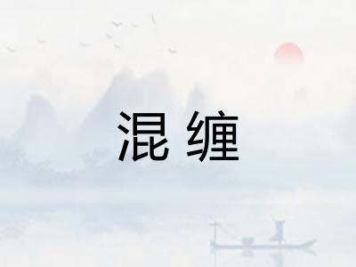 混缠