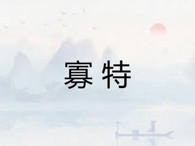 寡特