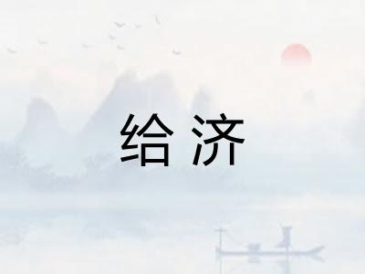 给济