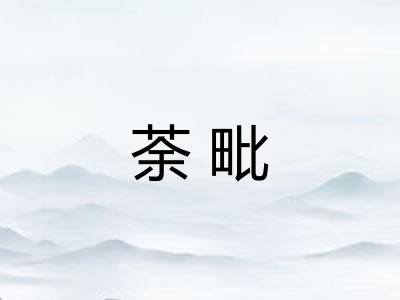 荼毗