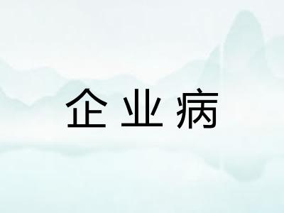 企业病