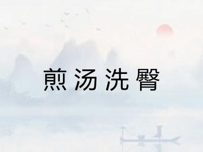 煎汤洗臀