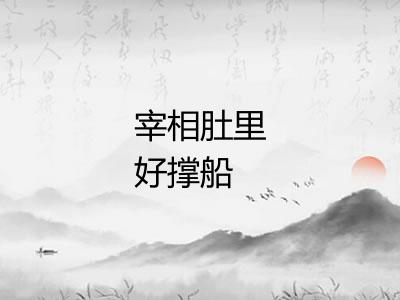 宰相肚里好撑船