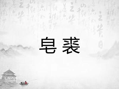 皂裘