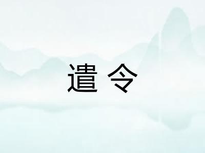 遣令