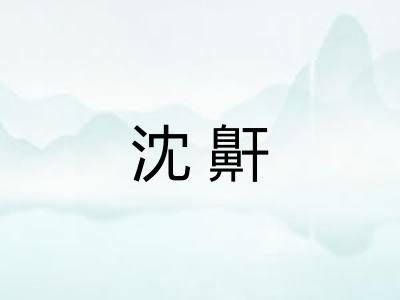 沈鼾