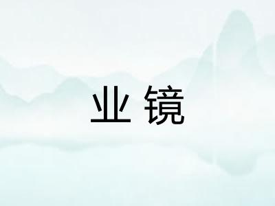 业镜