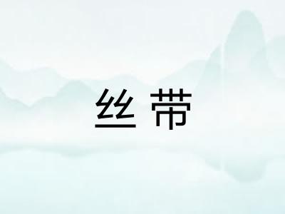 丝带