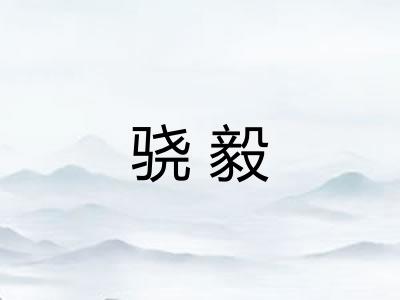 骁毅