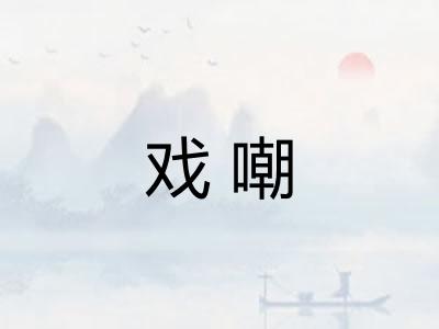 戏嘲