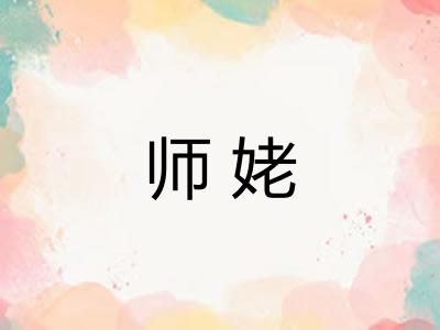 师姥