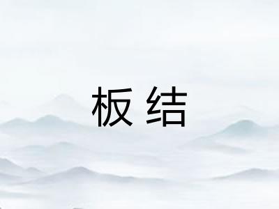 板结