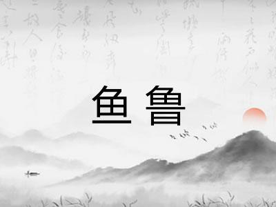 鱼鲁