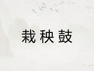 栽秧鼓