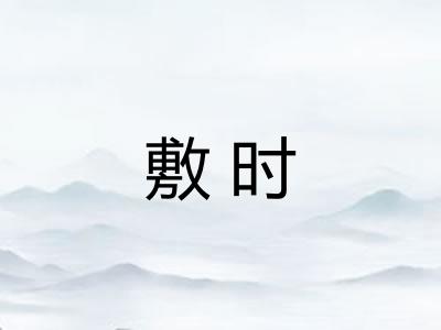 敷时