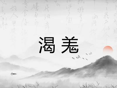 渴羗