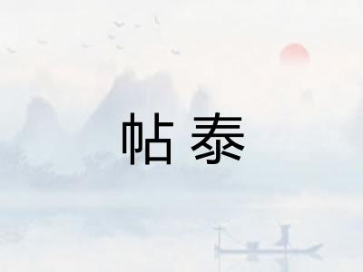 帖泰