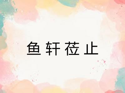 鱼轩莅止