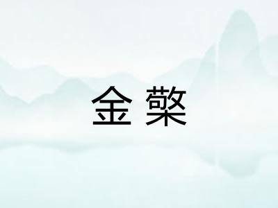 金檠