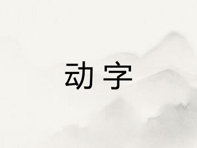 动字