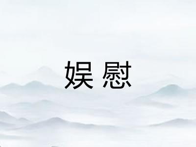 娱慰