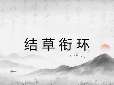 结草衔环