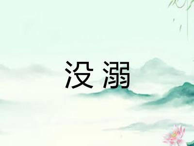 没溺