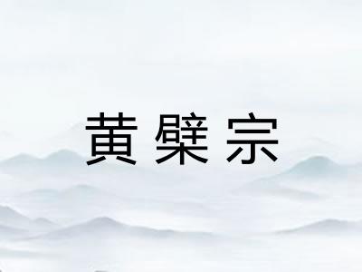 黄檗宗