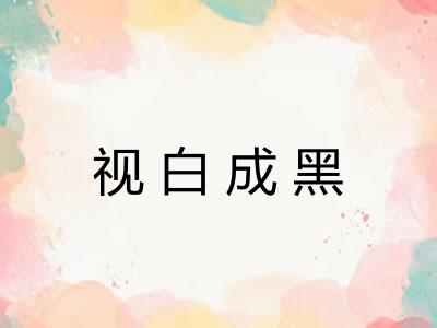 视白成黑