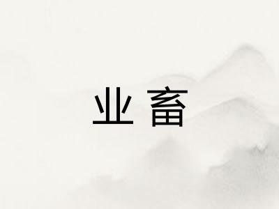 业畜