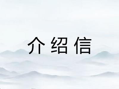 介绍信