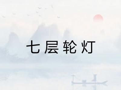 七层轮灯