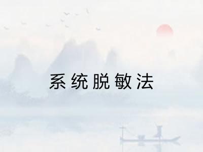 系统脱敏法