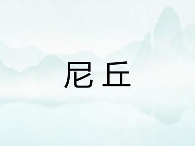 尼丘