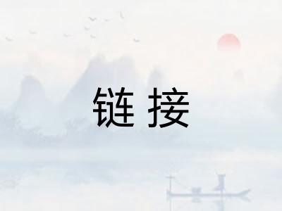 链接