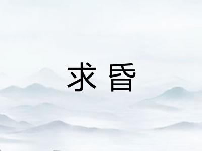 求昏