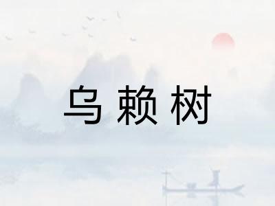 乌赖树