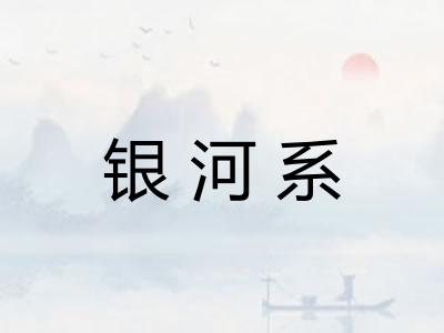 银河系