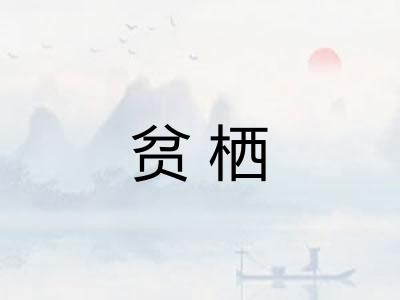 贫栖