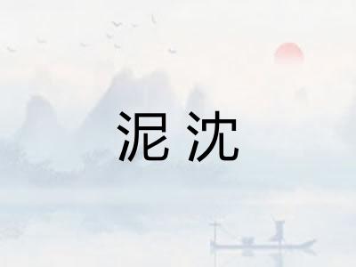 泥沈