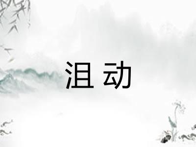 沮动