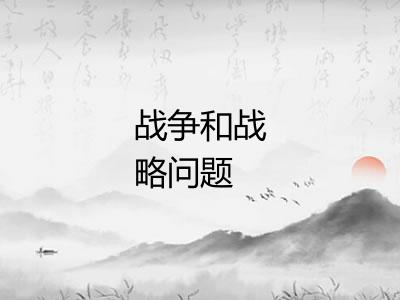 战争和战略问题