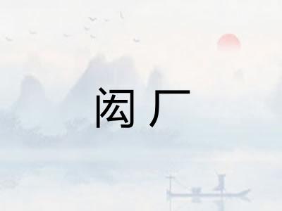 闳厂