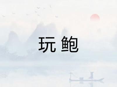 玩鲍