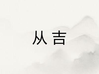 从吉