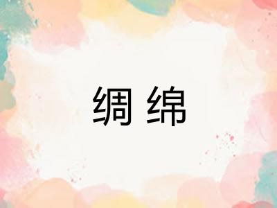 绸绵