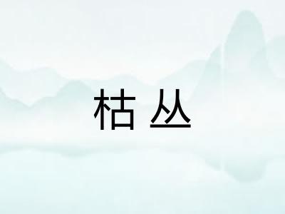 枯丛