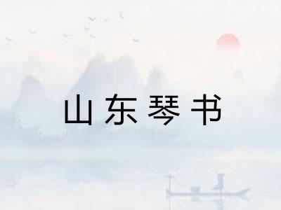 山东琴书